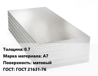 Алюминиевый лист 0.7 Марка: А7 матовый ГОСТ: ГОСТ 21631-76